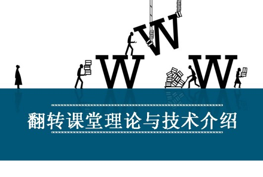 翻轉課堂 翻轉課堂