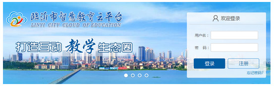 臨沂智慧教育平臺