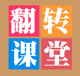 什么是翻轉課堂 翻轉課堂都有哪些特點