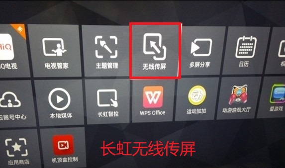 長(zhǎng)虹電視無(wú)線傳屏 長(zhǎng)虹電視無(wú)線傳屏