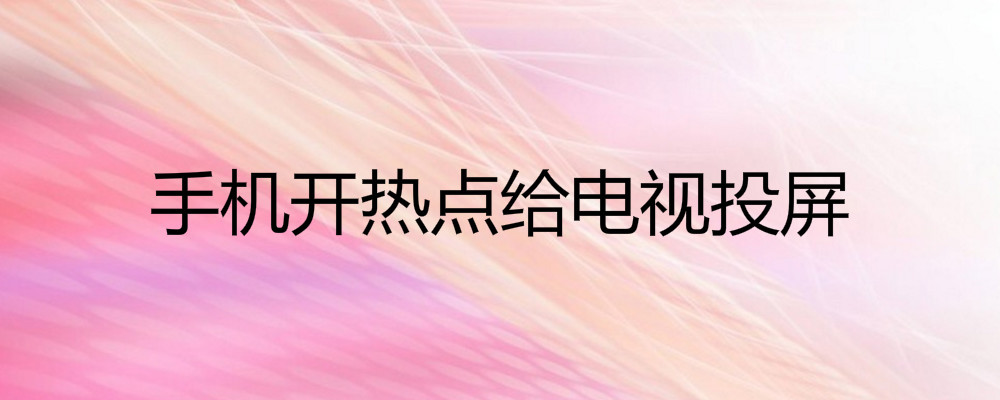 電視連接手機熱點可以投屏嗎?