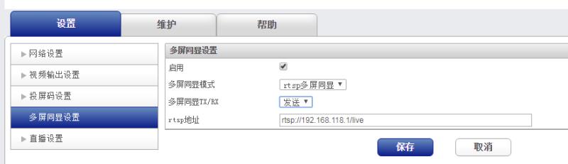 RTSP收發多屏同顯使用教程 RTSP收發多屏同顯使用教程