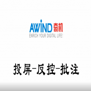 無線投屏反控批注演示視頻