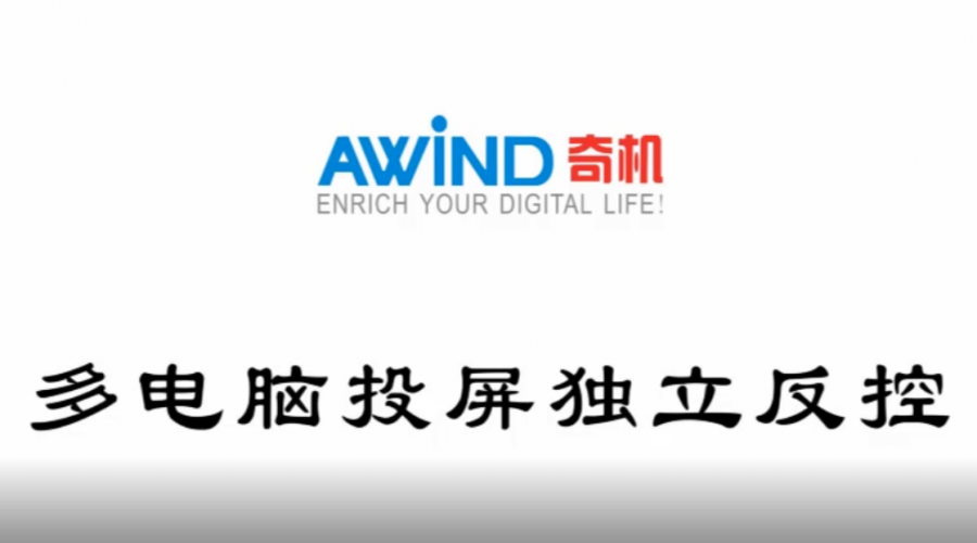 電腦投屏，4臺電腦投屏獨立反控（視頻）